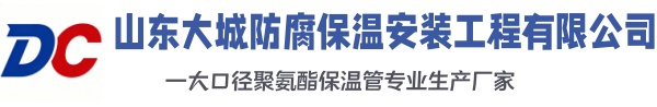 三山大城防腐保温安装工程有限公司
